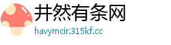 井然有条网
